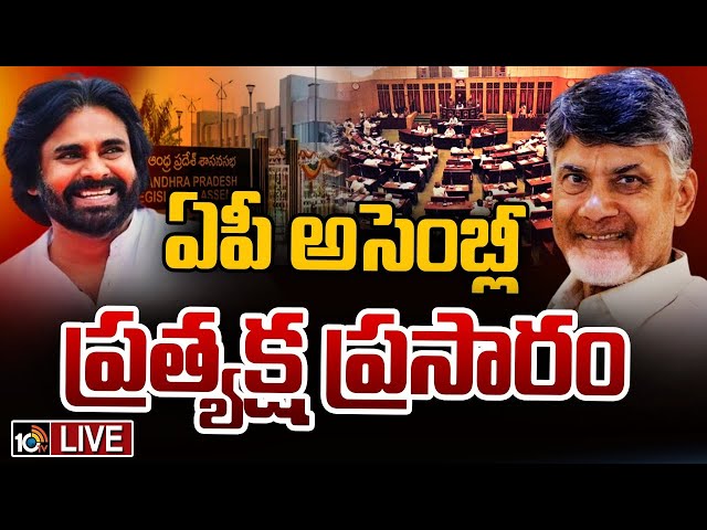 AP Assembly Session LIVE : ఏపీ బడ్జెట్‌ సమావేశాలు..ప్రత్యక్ష ప్రసారం | CM Chandrababu | Pawan Kalyan