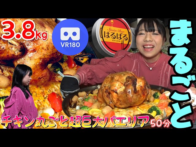 (3D VR180)【大食い】まるごと！総重量 3.8kg 越え！『（有吉ゼミ）テラ盛り！チキン丸ごと超巨大パエリア』に挑戦！！！【チャレンジ】50分【大塚桃子】【MomokoOtsuka】