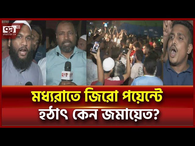 ছাত্রলীগকে রুখতে মধ্যরাতে বিএনপি গণঅধিকার ইসলামী আন্দোলনের অবস্থান | Live | News | Ekattor TV