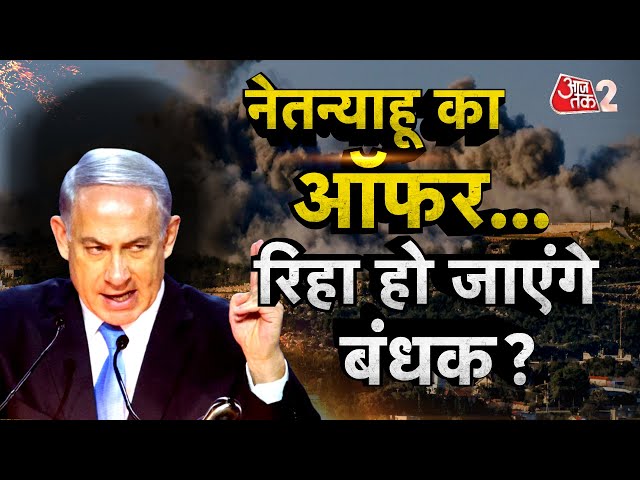 AAJTAK 2 LIVE | NETANYAHU का OFFER, अब रिहा हो जाएंगे HAMAS के कैद में फंसे बंधक ? AT2