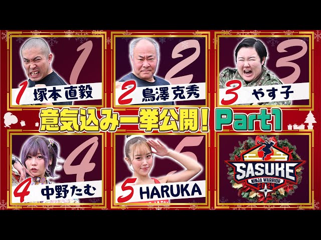 【Part1】出場選手の意気込みインタビューを一挙公開！【SASUKE2024 12月25日(水)よる6時】