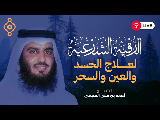 استمع لأقوى رقية شرعية لإبطال السحر والعين بصوت الشيخ أحمد العجمي