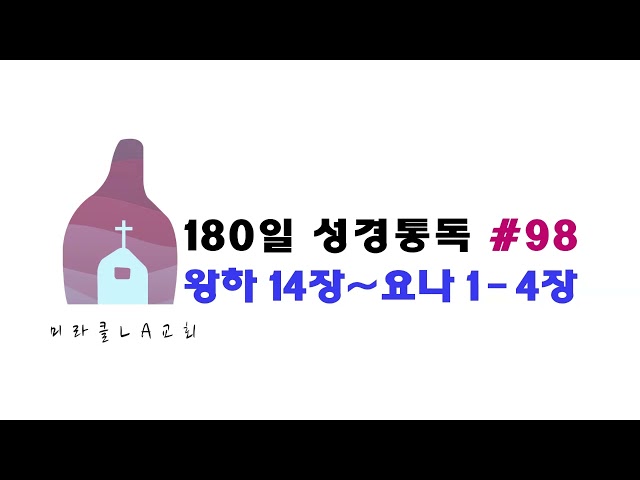 미라클 LA교회 통독 180일 #98 열왕기하 14장 & 요나 1 - 4장