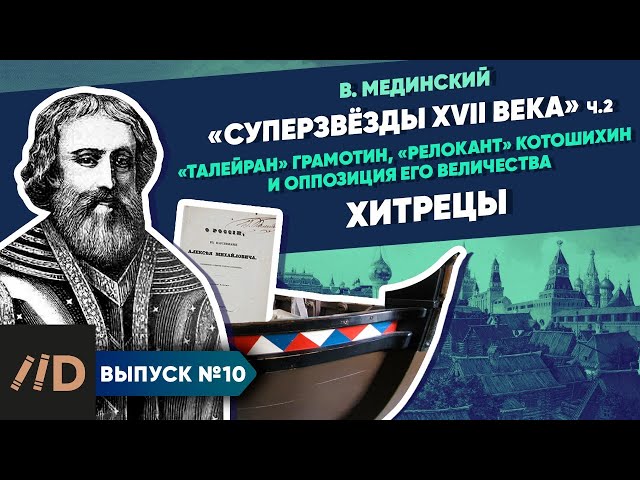 Серия 10. "Звёзды XVII в.". Хитрецы ("Талейран" Грамотин, "релокант" Котошихин и оппозиция Е.В.)