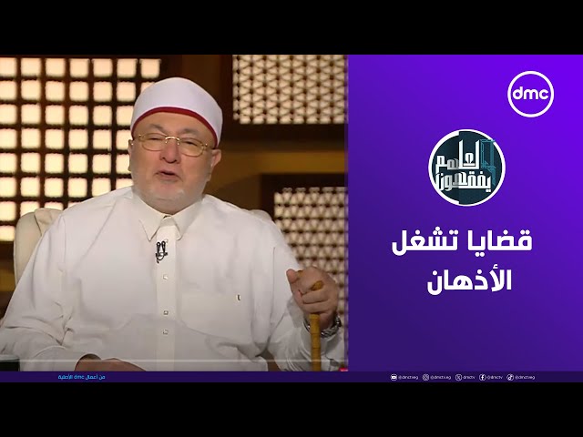 لعلهم يفقهون | من فتاوي دار الإفتاء.. قضايا تشغل الأذهان | الثلاثاء 19/11/2024 | الحلقة الكاملة