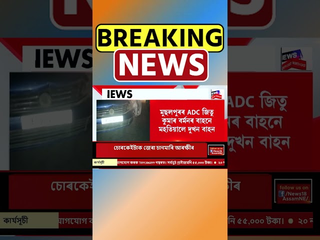 Baksa ৰ মুছলপুৰত সুৰামত্ত অতিৰিক্ত আয়ুক্তৰ উদ্ভণ্ডালি #shorts 20/11/24