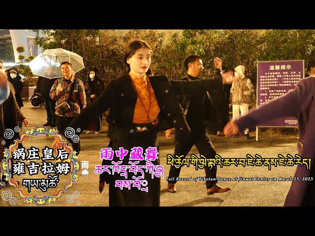 Full record of Guozhuang Queen Yongji Jinwai Center's Guozhuang Dance in the Rain