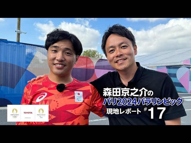 【#17】「もう一回この舞台に立ちたい」やり投 高橋峻也パラリンピック振り返りインタビュー｜森田京之介のパリ2024パラリンピック現地レポート