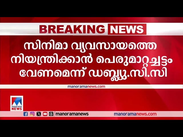 സിനിമാ വ്യവസായത്തെ നിയന്ത്രിക്കാന്‍ പെരുമാറ്റച്ചട്ടം വേണം: ഡബ്ല്യു.സി.സി ഹൈക്കോടതിയില്‍|WCC