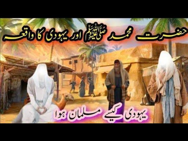 Hazrat Muhammad Aur Yahoodi Ka Waqia | Hazrat Muhammad saw par karz