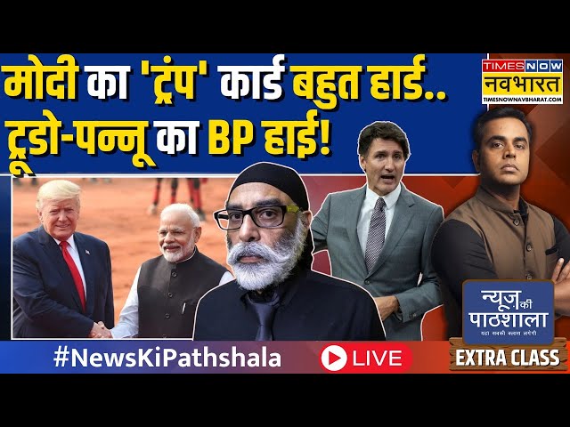 Live | News Ki Pathshala: ट्रंप की वापसी..मोदी की बधाई..'लेफ्ट इकोसिस्टम' बेचैन! | Hindi News