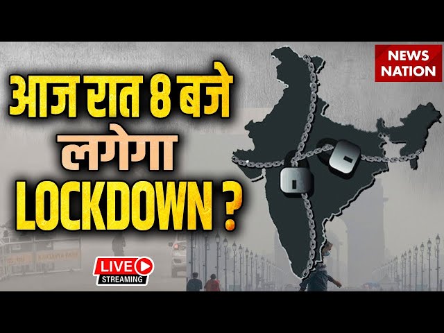 LockDown in Delhi LIVE: आज रात 8 बजे से दिल्ली में लगेगा Lockdown! Pollution | Delhi AIR Pollution