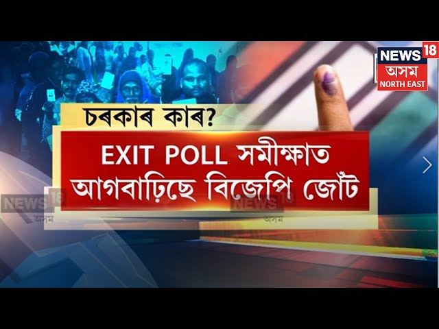 Maharastra-Jharkhand Exit Poll | এক্সিট প’ল সমীক্ষাত মহাৰাষ্ট্ৰ আৰু ঝাৰখণ্ডত আগবাঢ়িছে BJP জোঁট N18V