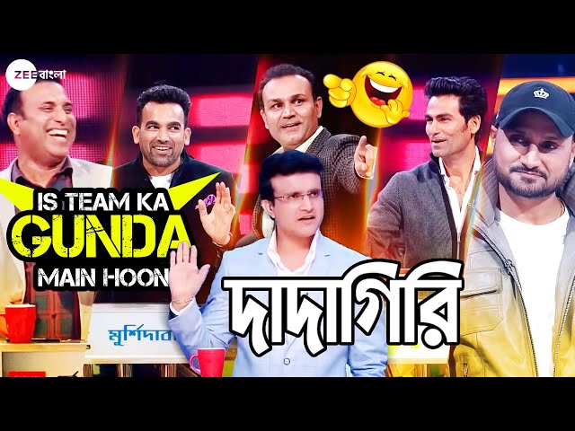 😂🤣গুগলিতে কুপোকাৎ বীরেন্দ্র সেহওয়াগ - Dadagiri Season 8 | Sourav Ganguly | Zee Bangla