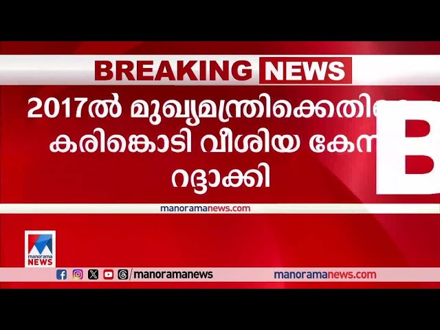 കരിങ്കൊടി പ്രതിഷേധം അപകീര്‍ത്തികരമോ അപമാനിക്കലോ അല്ല: ഹൈക്കോടതി|Black flag