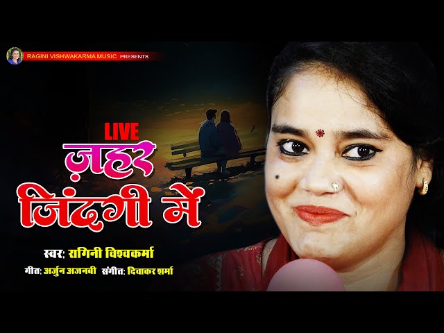 #new #sadsong - ज़हर जिंदगी में - Jahar Jindagi Men | Singer - Ragini Vishwakarma