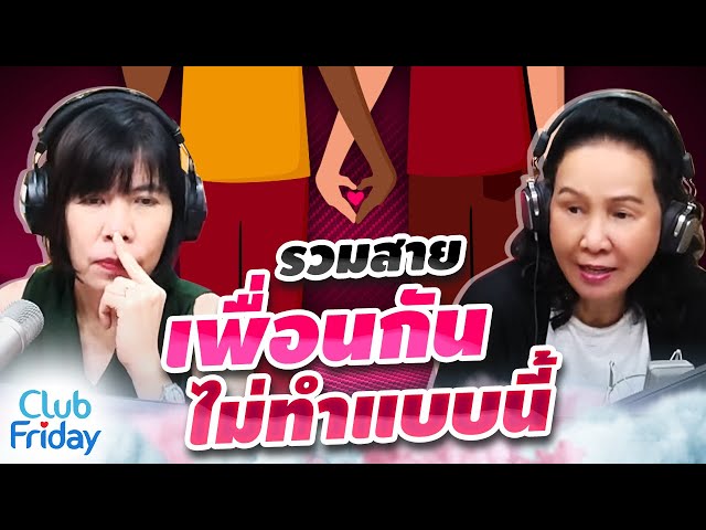 รวมสายเพื่อนกัน ไม่ทำแบบนี้ | Club Friday