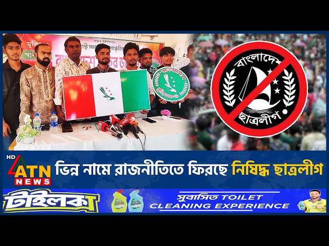 ভিন্ন নামে কী রাজনীতিতে ফিরছে নিষিদ্ধ ছাত্রলীগ | Banned Chhatra League | Returns Different Name