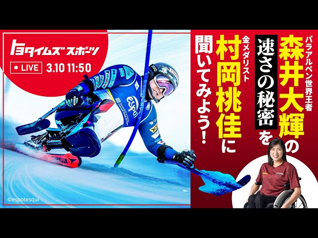 パラアルペン世界王者 森井大輝の速さの秘密を 金メダリスト 村岡桃佳に聞いてみよう｜トヨタイムズスポーツ