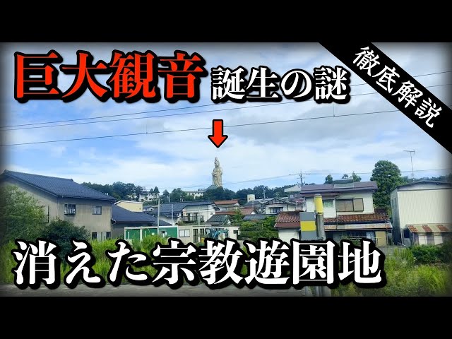 【バブル遺産】巨大観音の下に眠る廃墟…ユートピア加賀の郷の歴史に迫る