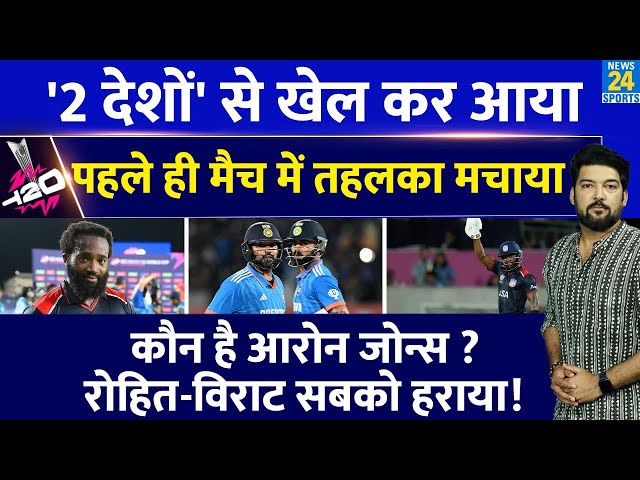 कौन है Aaron Jones जिसने आते ही T20 World Cup में तबाही मचा दी! 17 सालों का रिकॉर्ड तहस-नहस कर दिया