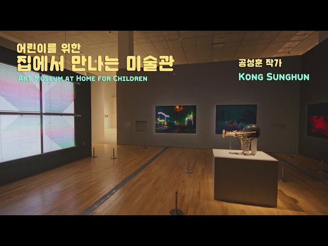 Art Museum at Home for Children l KONG Sunghun