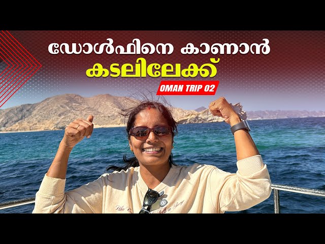 To the sea ,  To see dolphins | Oman Trip | EP -  02 | Jelaja Ratheesh | Puthettu Travel Vlog |