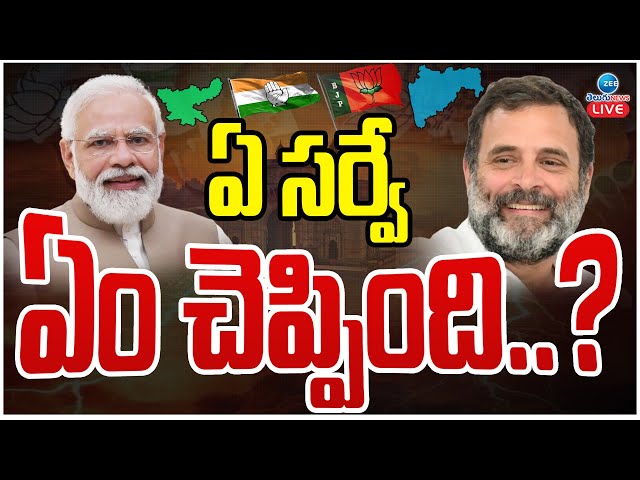 LIVE: Maharashtra,Jharkhand Election Exit Poll Results 2024 | Al Exit Poll | ఏ సర్వే ఏం చెప్పింది..?