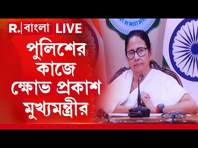 Mamata Banerjee  News ।  খোদ পুলিশমন্ত্রীর কাঠগড়ায় পুলিশ! পুলিশের বিরুদ্ধেই চুরির অভিযোগ মমতার