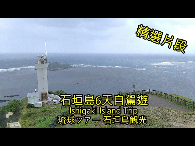 石垣島自駕遊6天精選片段,Ishigaki Island Trip,琉球ツアー 石垣島観光