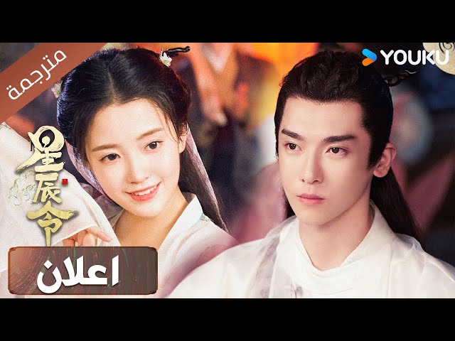 ( اعلان رسمي ) غير قدرك مع اصدقائك دراما ( نداء من المجرة | Calling From The Galaxy | YOUKU)