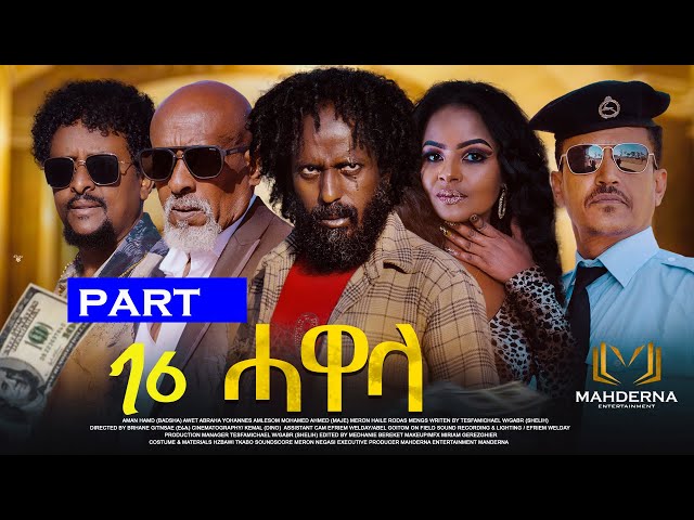 New Eritrean Series movie 2024 #HAWELA  Part 16 ተኸታታሊት ፊልም ሓወላ  16 ክፋል