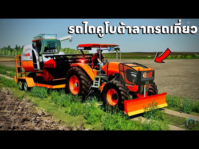 รถไถคูโบต้าย้ายรถเกี่ยวคูโบต้าไปเกี่ยวนาปรังแห้ง | Farming Simulator 19