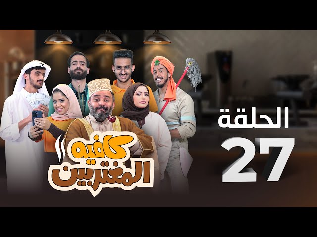 المسلسل الكوميدي كافيه المغتربين | مغامرات مضحكة وتحديات المغتربين في السعودية | الحلقة 27