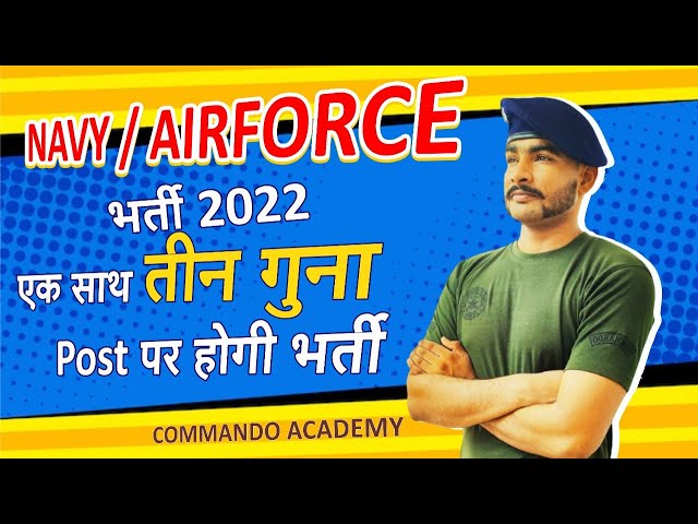 AIRFORCE UPDATE एक साथ तीन गुना होंगे भर्ती // navy new vacancy 2022