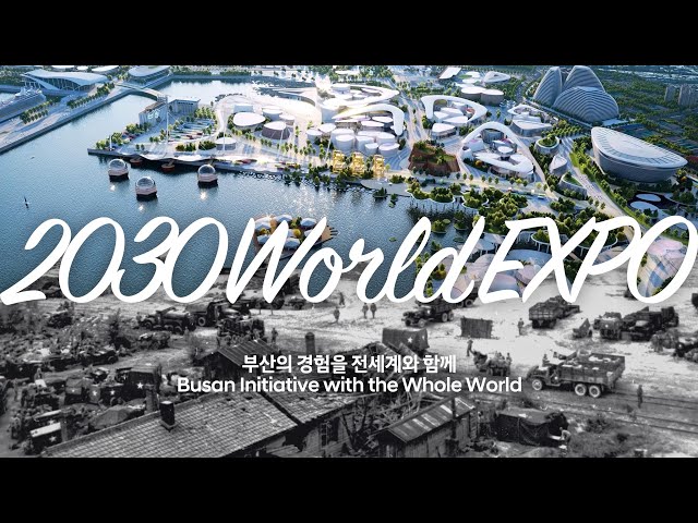 부산의 경험을 전세계와 함께 | Busan Initiative with the Whole World | Initiative de Busan avec le monde entier