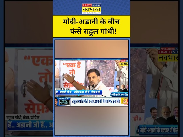 News ki Pathshala With Sushant Sinha: PM Modi-Adani के बीच फंसे Rahul Gandhi! | #shorts