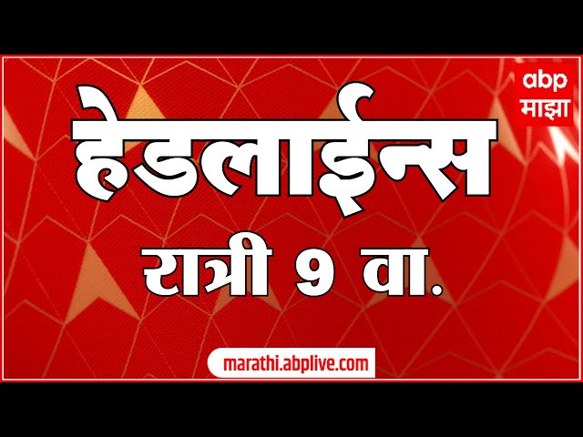 ABP Majha Marathi News Headlines 9PM TOP Headlines 9 PM 21 November 2024