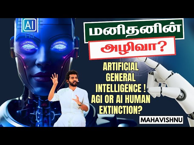 மனிதனின் அழிவா? Artificial General Intelligence 🤖 AGI or AI Human Extinction?