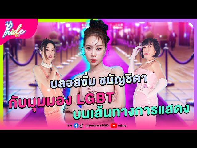 Club Pride Day x บลอสซั่ม ชนัญชิดา | 19 ก.ย. 67