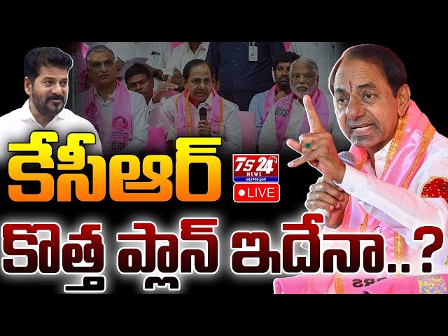 🔴LIVE :కేసీఆర్ కొత్త ప్లాన్ ఇదే..?|TS24 News #kcr #trending #live #news