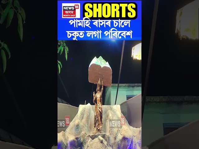 Guwahati পামহি ৰাসৰ চালে চকুত লগা পৰিবেশ | Assamese News #shorts 21/11/24 n18s