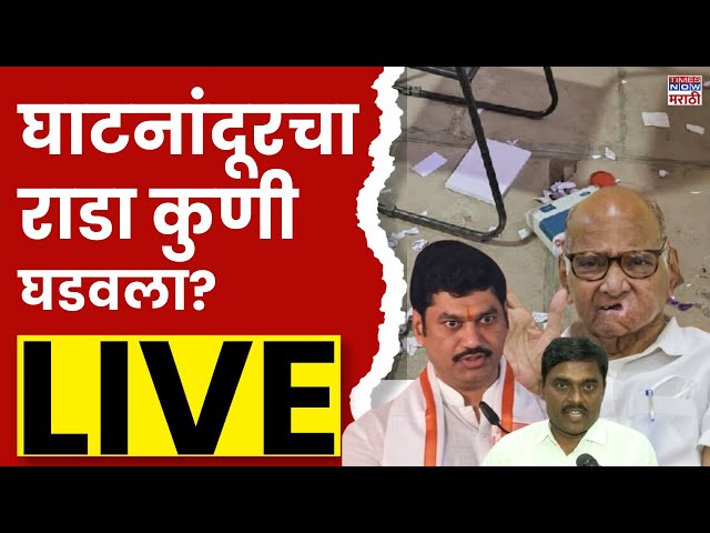 Parli Rada Pawar vs Munde LIVE | Beed Political | Dhananjay Munde | | Beed Voting Rada