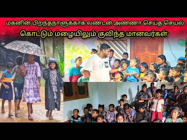 மகனின் பிறந்தநாளுக்காக லண்டன் அண்ணா செய்த செயல் மழையிலும் குவிந்த மானவர்கள்/SSV VLOG/jaffna vlog/🙏🙏