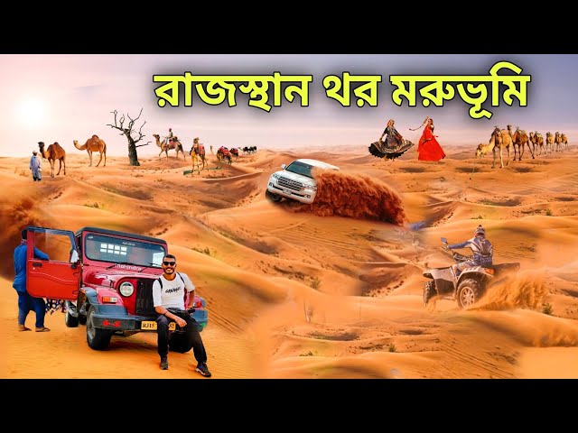 থর মরুভূমি - রাজস্থান | Thar Desert | Jaisalmer Desert Safari