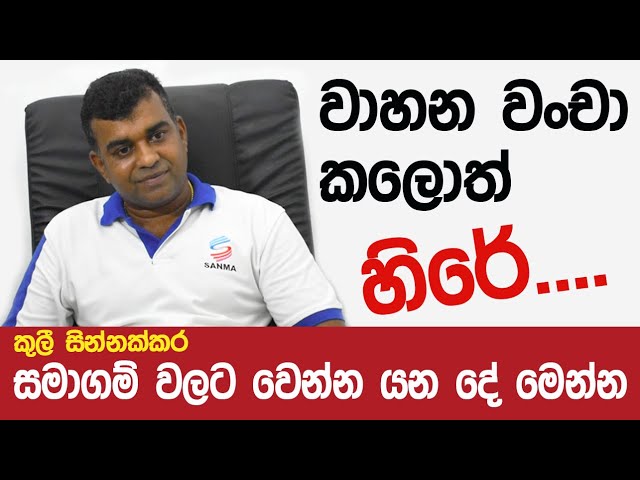 What is going to be happen to  Hire purchase companies | වාහන වංචා කලොත් හිරේ |