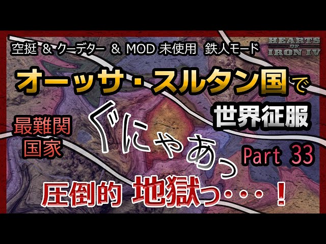 【hoi4】世界征服 オーッサ・スルタン国編 Part33 最難関国家！？を空挺、クーデター、MODなし鉄人モードで攻略 Sultanate of Aussa World Conquest #633