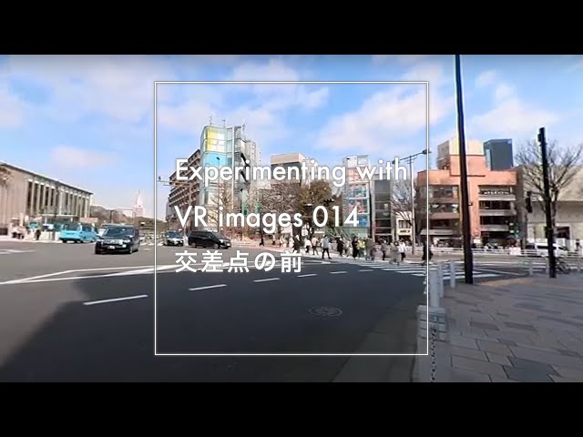 Experimenting with VR images - 014 - 交差点の前