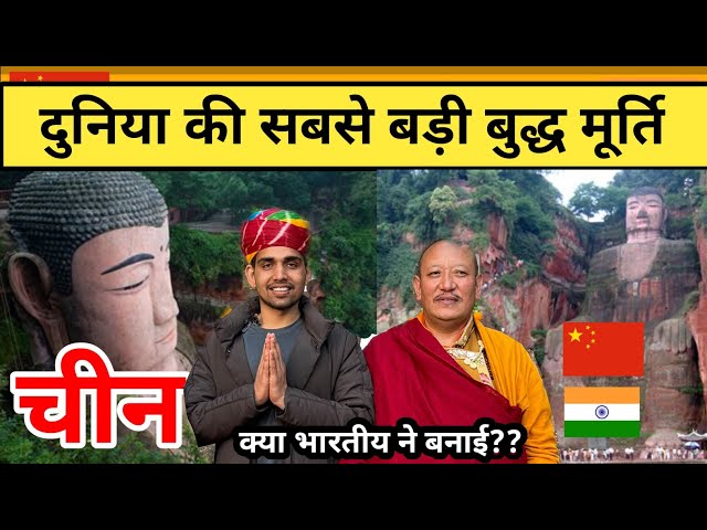 दुनिया की सबसे  बड़ी बुद्ध मूर्ति worlds biggest Buddha statue Leshan mountain