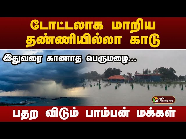 இதுவரை காணாத பெருமழை.. பதற விடும் பாம்பன் மக்கள்! | Heavy Rain in Rameswaram | Pamban